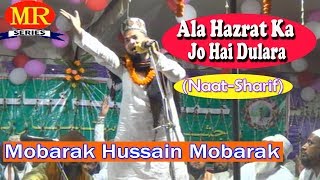 आला हज़रत का जो है दुलारा ☪☪ Mobarak Hussain Mobarak ☪☪ Latest Urdu Naat Sharif HD New Video