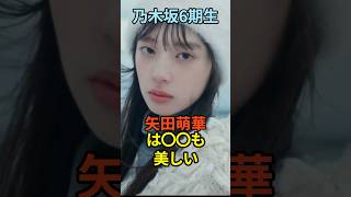 【乃木坂6期生】矢田萌華が美しすぎる   #矢田萌華 #乃木坂46 #6期生