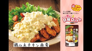 テレビ愛媛で紹介！＜鶏ムネ チキン南蛮の作り方＞