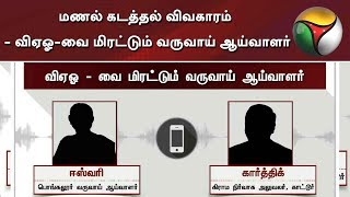 மணல் கடத்தல் விவகாரம் - விஏஓ-வை மிரட்டும் வருவாய் ஆய்வாளர் | VAO