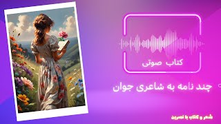 کتاب صوتی چند نامه به شاعری جوان - اثر راینر ماریا ریلکه - نامه هشتم