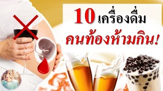 อาหารคนท้อง : 10 เครื่องดื่มคนท้องห้ามกิน!! | ข้อห้ามคนท้อง | คนท้อง Everything