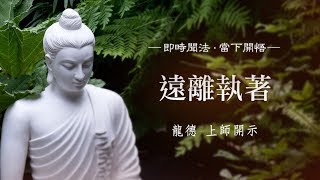 龍德上師：遠離執著