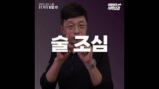 방법⑪, 살찌지 않는 사람이 되는 31가지 방법 - 술과 뱃살 #shorts