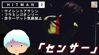 【アクション】エルーシブターゲット『センサー』攻略!「HITMAN2」