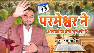 Night Prayer | परमेश्वर ने आपकी प्रार्थना सुन ली है | रात की प्रार्थना | Pastor Man Chandra Bharti