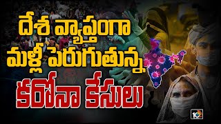 దేశ వ్యాప్తంగా మళ్లీ పెరుగుతున్న కరోనా కేసులు | Increased Covid Cases in India Again | 10TV News