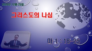 2024.12.25.비전중앙교회 성탄절 예배(마1:18-25. 그리스도의 나심)