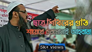 . ছাত্র শিবিরের প্রতি শায়েখে চরমোনাইর আহবান || Ik media || 2020,,,,,,