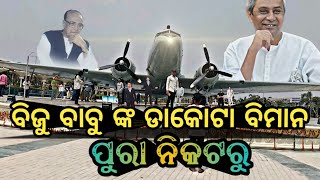 ଡାକୋଟା ବିମାନ ର ଦୃଶ୍ୟ ବିଜୁପଟ୍ଟନାୟକ ବିମାନ ବନ୍ଦର ର ଠାରେ /Dakota in biju Patnaik airport in Bhubaneswar