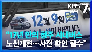 “17년 만의 청주 시내버스 노선개편…사전 확인 필수” / KBS  2023.12.06.