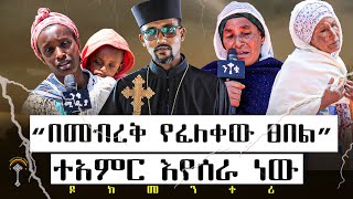 🛑በመብረቅ የፈለቀው ፀበል በመብረቁ እያቃጠላቸው ነው::እግዚአብሔር መዳኛችን እዘጋጂቶ ኑ ዳኑ ተፈወሱ እያለን ነው::