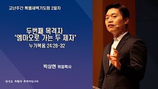 2022-04-12 고난주간 특별새벽기도회 2일차_두번째 목격자 \