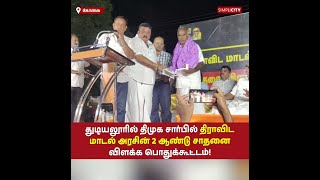 துடியலூரில் திமுக சார்பில் திராவிட மாடல் அரசின் 2 ஆண்டு சாதனை விளக்க பொதுக்கூட்டம்!