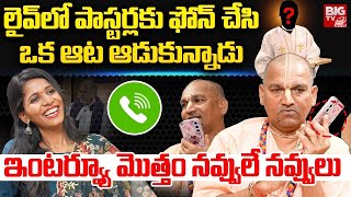 ఇంటర్వ్యూ మొత్తం నవ్వులే నవ్వులు Radha Manohar Das Interview | Phone Call | Pastor | BIG TV