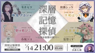 【マーダーミステリー】深層記憶探偵～心無き復讐の調べ～【秋撫シュウ / 十和はつか 視点】