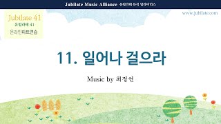 [유빌라테 41집] 11. 최정연 - 일어나 걸으라 All part