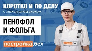 Пенофол и фольга. Секреты и особенности работы. Коротко и по делу.