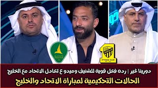 دورينا غير | رده فعل قوية للشنيف وميدو ع تعادل الاتحاد والخليج اليوم | الحالات التحكيمية للمباراة 🔥