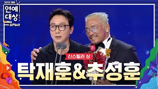 🏆2025 SBS 연예대상 신스틸러상 탁재훈&추성훈🏆 마이턴 찍을 때 너무 재밌었어요 #2025SBS연예대상