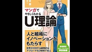 【紹介】マンガでやさしくわかるU理論 （中土井 僚,松尾 陽子）