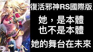 【復活邪神RS國際版】她的舞台在未來！【遊戲實況】