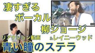 【リアクション動画】柳ジョージ\u0026レイニーウッド『青い瞳のステラ、1962年夏...』を聴く！