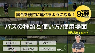 【必須スキル】覚えておくと圧倒的に便利なパスの種類と使い方・使用場面を徹底解説。