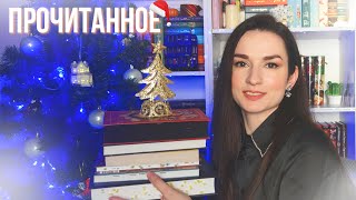 ФИНАЛЬНОЕ ПРОЧИТАННОЕ в 2023 году 📚