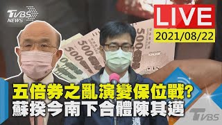 【五倍券之亂演變保位戰?　蘇揆今南下合體陳其邁LIVE】