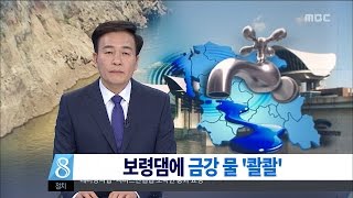 [대전MBC뉴스]금강 물, 보령댐 공급...제한급수 풀려