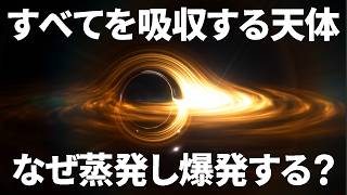 ホーキング放射とは？【日本科学情報】【宇宙】