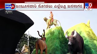 Mysuru Dasara 2022 | ಚಿನ್ನದಂಬಾರಿಯಲ್ಲಿ ರಾರಾಜಿಸಿದ ಚಾಮುಂಡೇಶ್ವರಿ ಕೋಟ್ಯಂತರ ಜನರ ನಡುವೆ ಜಂಬೂಸವಾರಿ