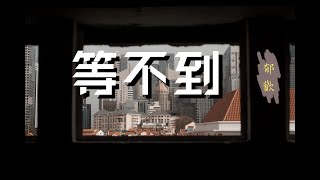 【原創】郁歡 - 等不到『從此以後我的生活，是昨天是少了你的酒』♫ 動態歌詞