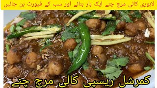 Secret Recipe of Lahori Kali Mirch Channay || Chickpeas Anda Chanay || Murgh Chana by Skylife Mix