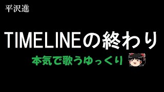 【平沢進】TIMELINEの終わり 