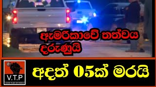 ඇමරිකාවේ තත්වය දරුණුයි - අදත් 05ක් මරයි.