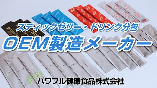 スティックゼリー・ドリンクの受託製造OEM製造について詳細