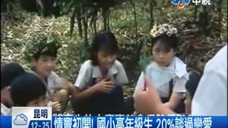 【中視新聞】國小高年級生 五分之一談過戀愛! 20140407