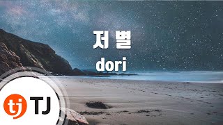 [TJ노래방 / 멜로디제거] 저별 - dori / TJ Karaoke