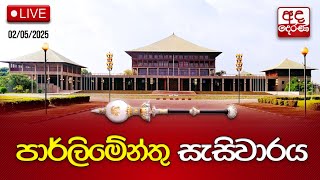 අද දින පාර්ලිමේන්තු සභා වාරය | 2025.02.05