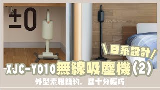 【Vivahomehk】±0 Plus Minus Zero 正負零 XJC-Y010 無線吸塵機 (Part 2)