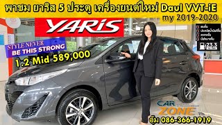 พาชม TOYOTA YARIS HB 1.2 MID ราคา 589,000.- รุ่นปรับปรุงใหม่