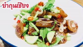 ยำกุนเชียง ติดTop 50เมนูยำ ทำง่ายๆ อร่อยมาก | ทำอาหารง่ายๆ สไตล์แม่สอนมา