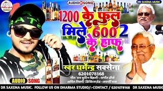 #शराब_बंदी #Viral_Song - 1200 में फुल मिले 600 के हाफ 2 - #Dharmendra_Saxena - #Nitish_Kumar DJ song