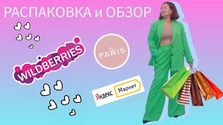 Вайлдберриз💜 Яндекс Маркет🧡DE Paris🗼Распаковка🛍 и обзор 🤗