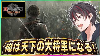 【#真三国無双origins 】三国志の世界で『天下の大将軍』になります⚔️三国志大好き配信者が解説しながら新作ゲームの配信です😁【火原ヴァラ】【Vtuber】【初見さん大歓迎】(#ヴァラライブ