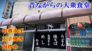 【激うま】昔ながらの昭和大衆食堂「鈴屋食堂」がメチャ旨かった！ラーメン、玉子焼き、肉炒め / 豊田市