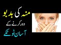 Muh Ki Badboo Ka Ilaj | Bad Breath Treatment in urdu/hindi | Munh Ki Badboo Door Karne ka Aasan Hal