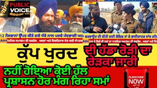 ਕੁੱਪ ਖੁਰਦ ਦੀ ਹੱਡਾ ਰੋੜੀ ਦਾ ਰੇੜਕਾ ਜਾਰੀ | ਪ੍ਰਸ਼ਾਸਨ ਨੇ ਮੰਗਿਆ ਹੋਰ ਸਮਾਂ DC Malerkotla ਤੇ SSP ਮੌਕੇ ਤੇ ਹਾਜ਼ਰ